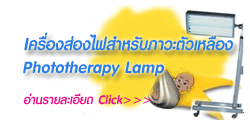 รายละเอียด phototherapy lamp